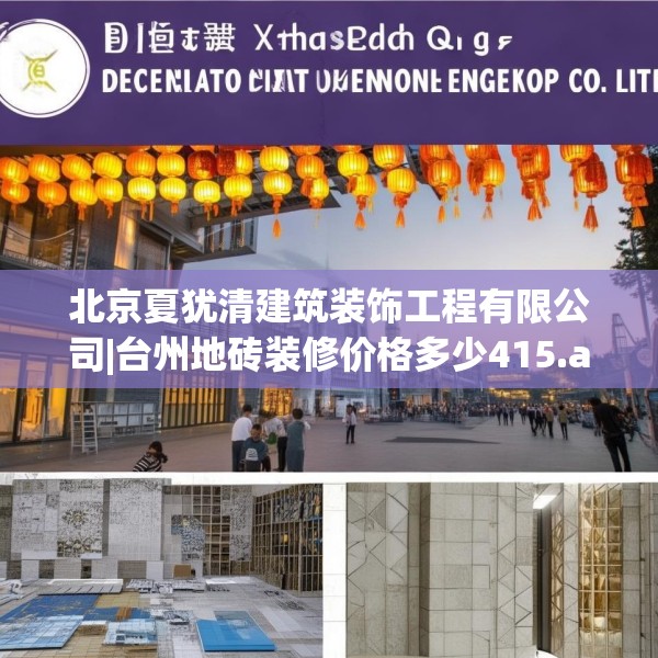 北京夏犹清建筑装饰工程有限公司|台州地砖装修价格多少415.a291b292c295fgy.302jhhj