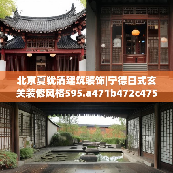 北京夏犹清建筑装饰|宁德日式玄关装修风格595.a471b472c475fgy.482jhhj
