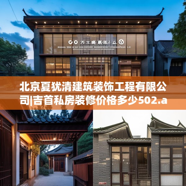 北京夏犹清建筑装饰工程有限公司|吉首私房装修价格多少502.a378b379c382fgy.389dewqe
