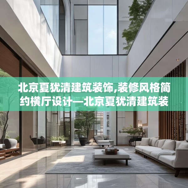 北京夏犹清建筑装饰,装修风格简约横厅设计—北京夏犹清建筑装饰244.a120b121c124fgy.131sdA