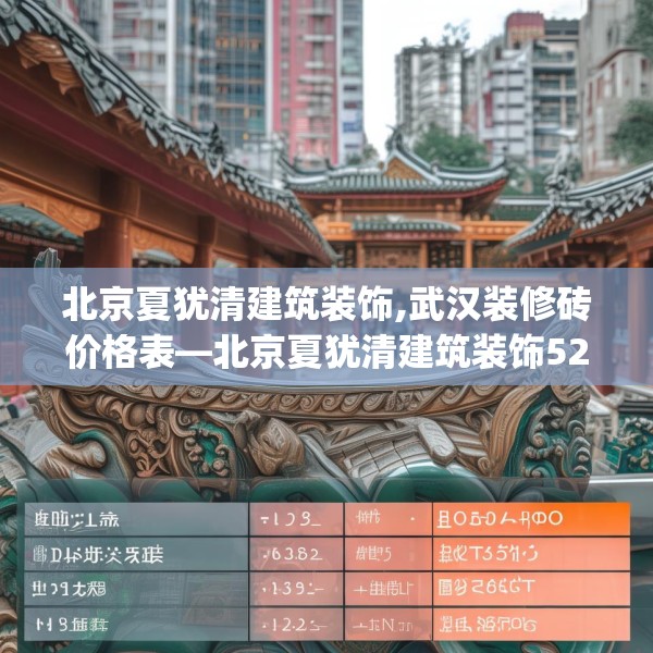 北京夏犹清建筑装饰,武汉装修砖价格表—北京夏犹清建筑装饰525.a401b402c405fgy.412uyk