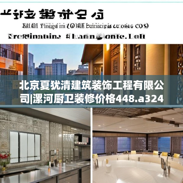 北京夏犹清建筑装饰工程有限公司|漯河厨卫装修价格448.a324b325c328fgy.335dewqe