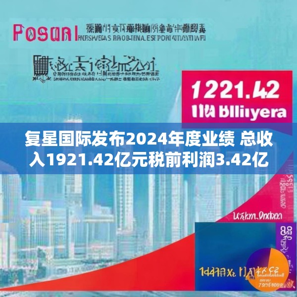 复星国际发布2024年度业绩 总收入1921.42亿元税前利润3.42亿元
