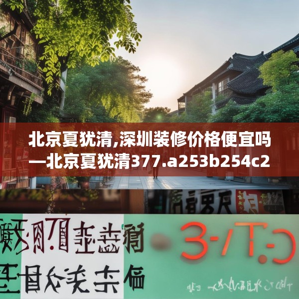北京夏犹清,深圳装修价格便宜吗—北京夏犹清377.a253b254c257fgy.264bnbn