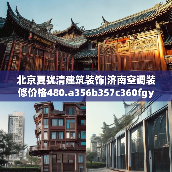 北京夏犹清建筑装饰|济南空调装修价格480.a356b357c360fgy.367lkjl