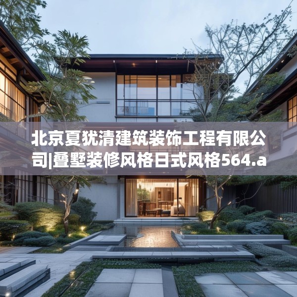 北京夏犹清建筑装饰工程有限公司|叠墅装修风格日式风格564.a440b441c444fgy.451dsfds