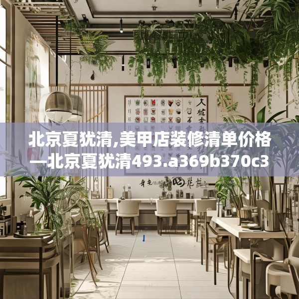 北京夏犹清,美甲店装修清单价格—北京夏犹清493.a369b370c373fgy.380fdsfds