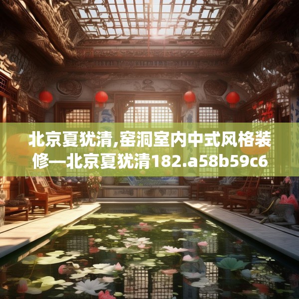 北京夏犹清,窑洞室内中式风格装修—北京夏犹清182.a58b59c62fgy.6976681