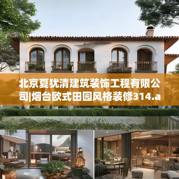 北京夏犹清建筑装饰工程有限公司|烟台欧式田园风格装修314.a190b191c194fgy.201wew
