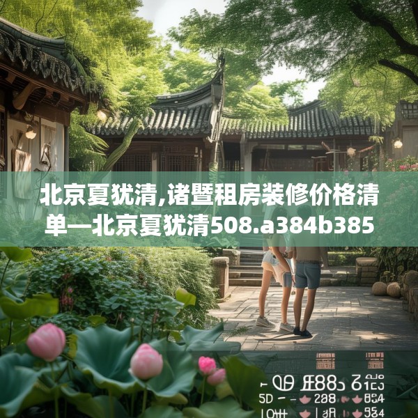 北京夏犹清,诸暨租房装修价格清单—北京夏犹清508.a384b385c388fgy.395htyj