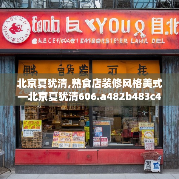 北京夏犹清,熟食店装修风格美式—北京夏犹清606.a482b483c486fgy.493lkjl