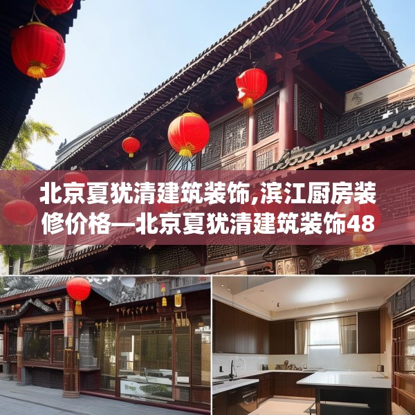 北京夏犹清建筑装饰,滨江厨房装修价格—北京夏犹清建筑装饰483.a359b360c363fgy.370fhsg