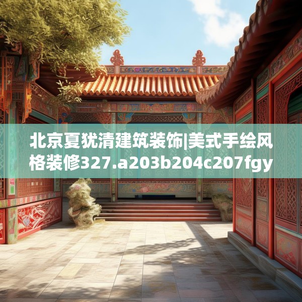 北京夏犹清建筑装饰|美式手绘风格装修327.a203b204c207fgy.214uyk