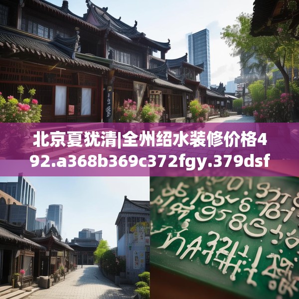 北京夏犹清|全州绍水装修价格492.a368b369c372fgy.379dsfds