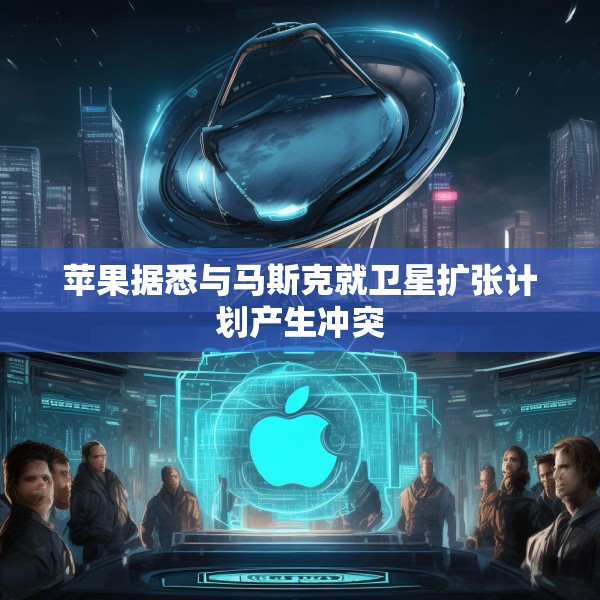 苹果据悉与马斯克就卫星扩张计划产生冲突
