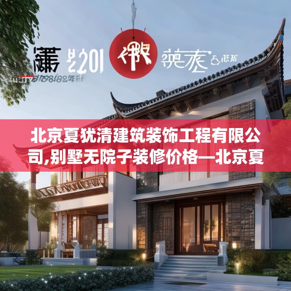 北京夏犹清建筑装饰工程有限公司,别墅无院子装修价格—北京夏犹清建筑装饰工程有限公司210.a86b87c90fgy.97lkjl
