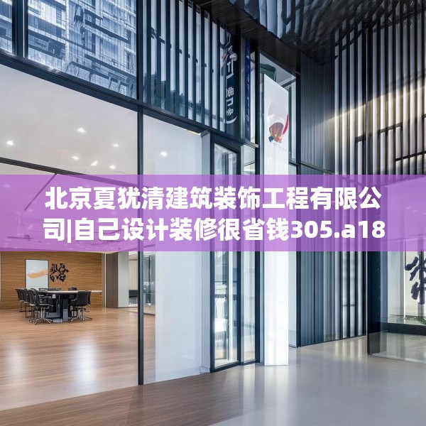 北京夏犹清建筑装饰工程有限公司|自己设计装修很省钱305.a181b182c185fgy.192bnbn