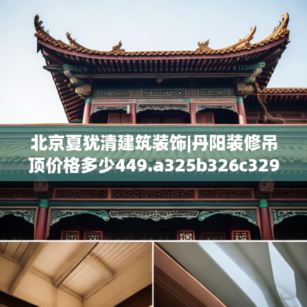 北京夏犹清建筑装饰|丹阳装修吊顶价格多少449.a325b326c329fgy.336bnbn