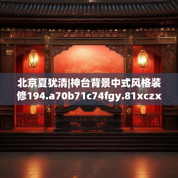 北京夏犹清|神台背景中式风格装修194.a70b71c74fgy.81xczxv