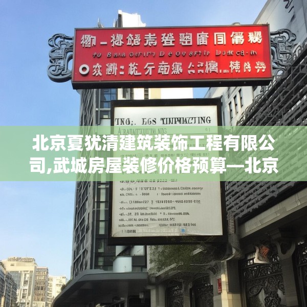 北京夏犹清建筑装饰工程有限公司,武城房屋装修价格预算—北京夏犹清建筑装饰工程有限公司483.a359b360c363fgy.370fhsg