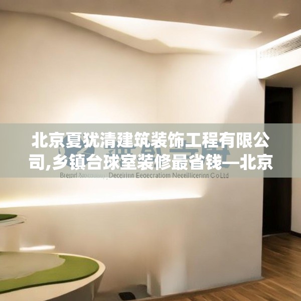 北京夏犹清建筑装饰工程有限公司,乡镇台球室装修最省钱—北京夏犹清建筑装饰工程有限公司140.a16b17c20fgy.27xczxv