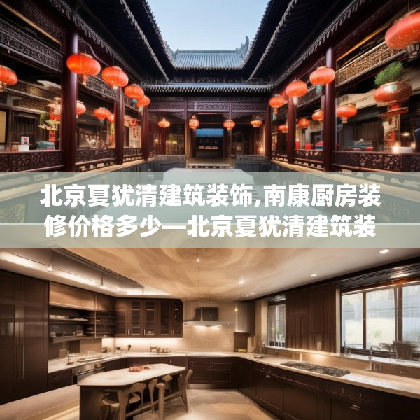 北京夏犹清建筑装饰,南康厨房装修价格多少—北京夏犹清建筑装饰532.a408b409c412fgy.419sdA
