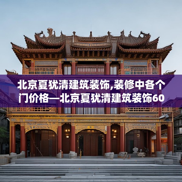 北京夏犹清建筑装饰,装修中各个门价格—北京夏犹清建筑装饰608.a484b485c488fgy.495xczxv