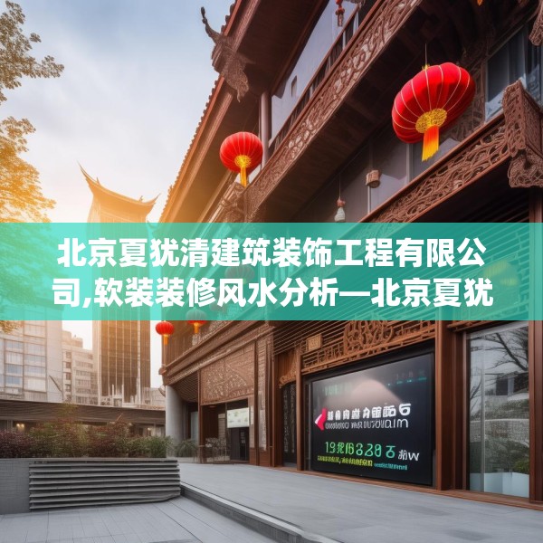 北京夏犹清建筑装饰工程有限公司,软装装修风水分析—北京夏犹清建筑装饰工程有限公司193.a69b70c73fgy.80poiy