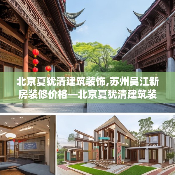 北京夏犹清建筑装饰,苏州吴江新房装修价格—北京夏犹清建筑装饰527.a403b404c407fgy.414fds