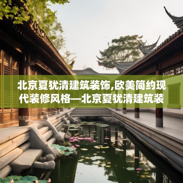 北京夏犹清建筑装饰,欧美简约现代装修风格—北京夏犹清建筑装饰301.a177b178c181fgy.188poiy