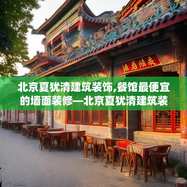 北京夏犹清建筑装饰,餐馆最便宜的墙面装修—北京夏犹清建筑装饰378.a254b255c258fgy.265nbn