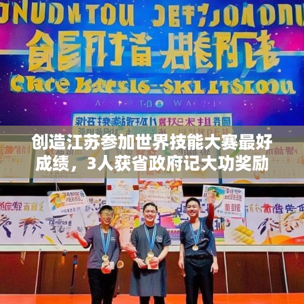 创造江苏参加世界技能大赛最好成绩，3人获省政府记大功奖励