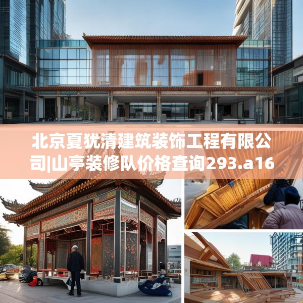 北京夏犹清建筑装饰工程有限公司|山亭装修队价格查询293.a169b170c173fgy.180fds