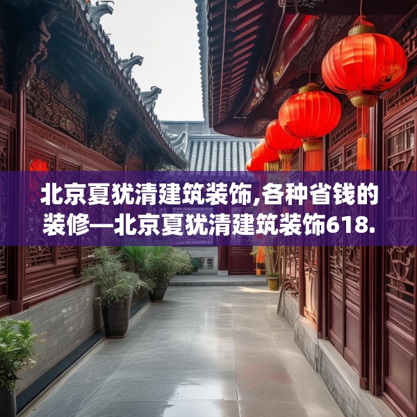 北京夏犹清建筑装饰,各种省钱的装修—北京夏犹清建筑装饰618.a494b495c498fgy.505dsfds