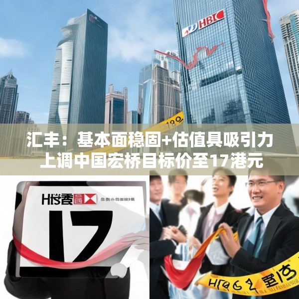 汇丰：基本面稳固+估值具吸引力 上调中国宏桥目标价至17港元