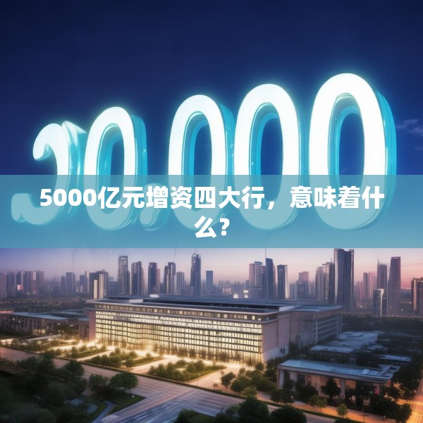 5000亿元增资四大行，意味着什么？