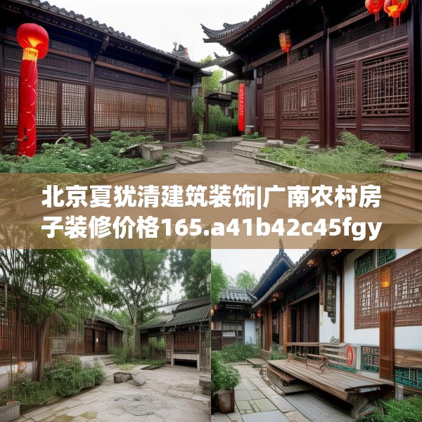 北京夏犹清建筑装饰|广南农村房子装修价格165.a41b42c45fgy.52uyk