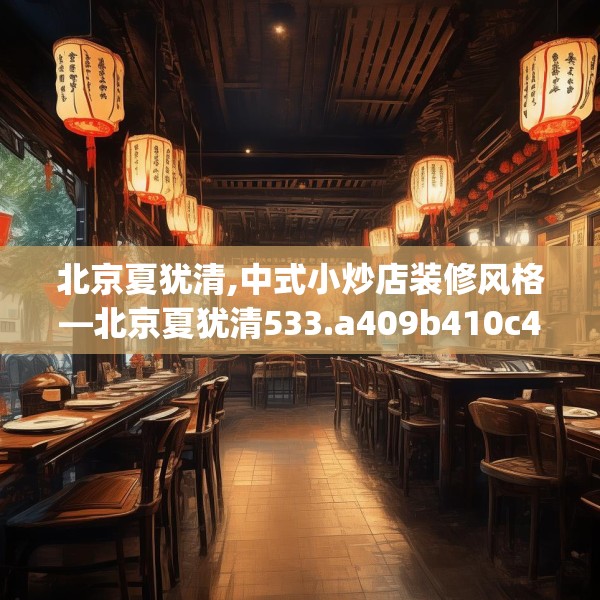 北京夏犹清,中式小炒店装修风格—北京夏犹清533.a409b410c413fgy.420cvcx