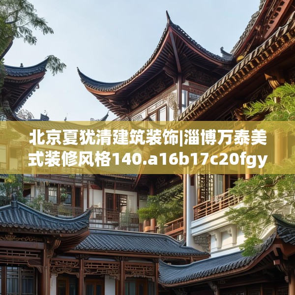 北京夏犹清建筑装饰|淄博万泰美式装修风格140.a16b17c20fgy.27xczxv