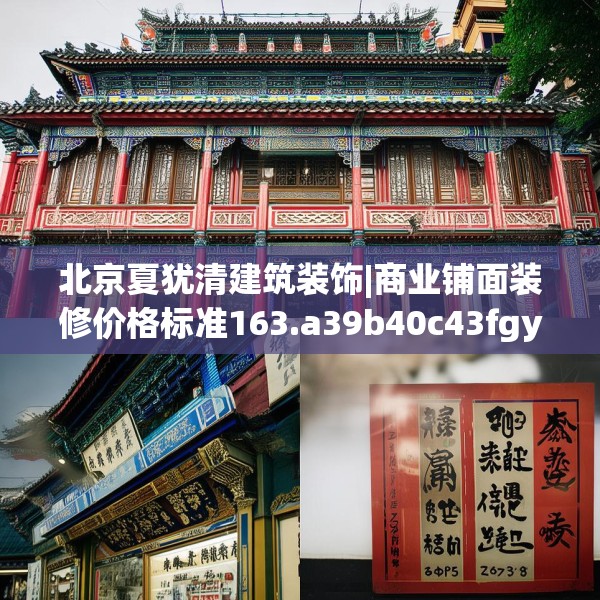 北京夏犹清建筑装饰|商业铺面装修价格标准163.a39b40c43fgy.50jhhj