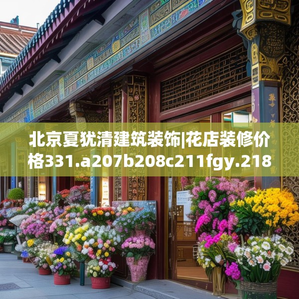 北京夏犹清建筑装饰|花店装修价格331.a207b208c211fgy.218fdsfds