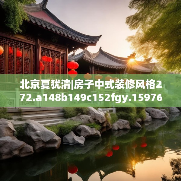 北京夏犹清|房子中式装修风格272.a148b149c152fgy.15976676