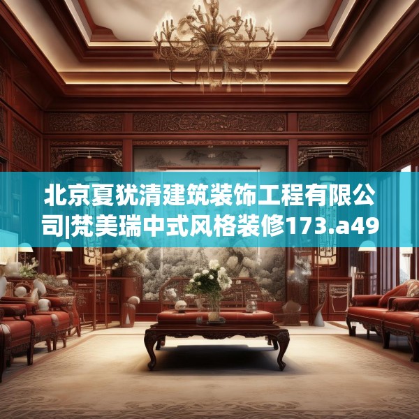 北京夏犹清建筑装饰工程有限公司|梵美瑞中式风格装修173.a49b50c53fgy.60cvcx