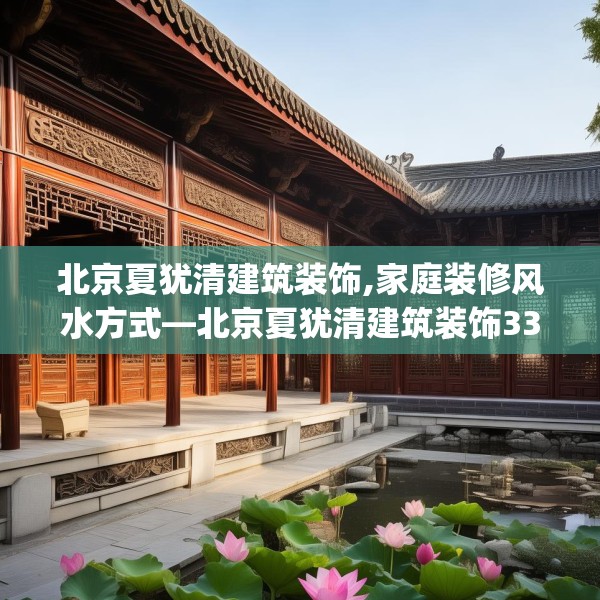 北京夏犹清建筑装饰,家庭装修风水方式—北京夏犹清建筑装饰338.a214b215c218fgy.225xczxv