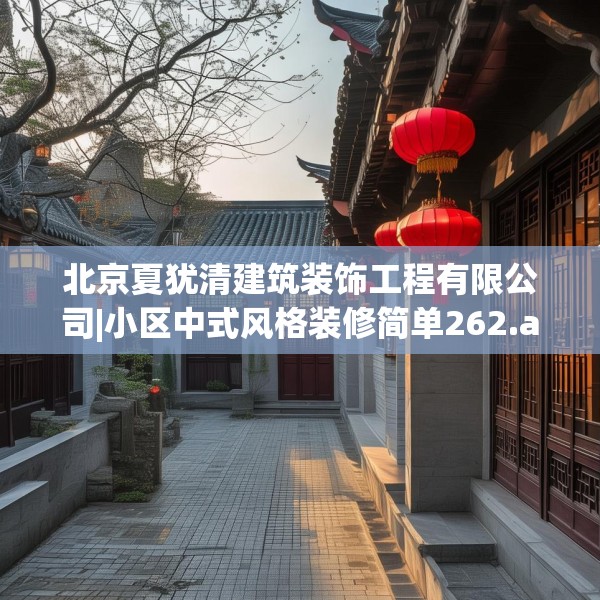 北京夏犹清建筑装饰工程有限公司|小区中式风格装修简单262.a138b139c142fgy.149sdA