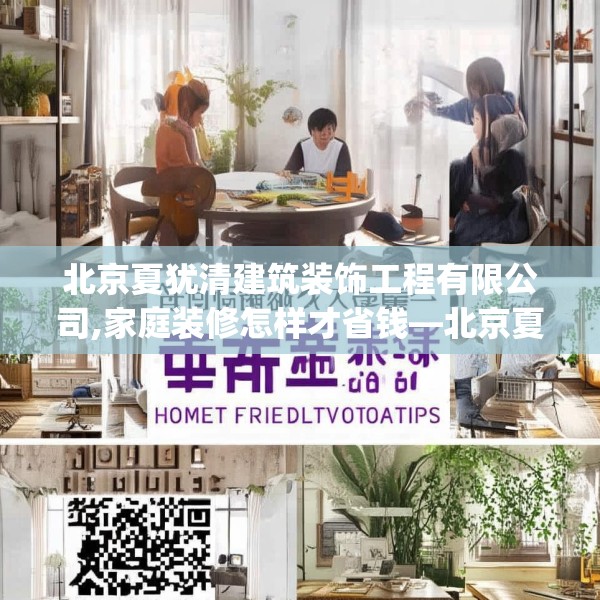 北京夏犹清建筑装饰工程有限公司,家庭装修怎样才省钱—北京夏犹清建筑装饰工程有限公司241.a117b118c121fgy.128fdsfds