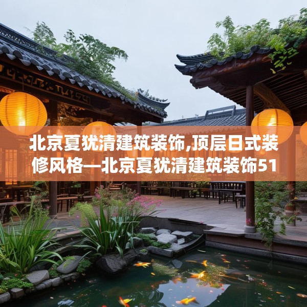 北京夏犹清建筑装饰,顶层日式装修风格—北京夏犹清建筑装饰519.a395b396c399fgy.406fhsg
