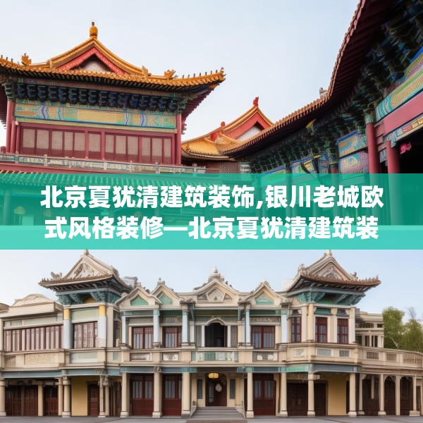 北京夏犹清建筑装饰,银川老城欧式风格装修—北京夏犹清建筑装饰270.a146b147c150fgy.157nbn
