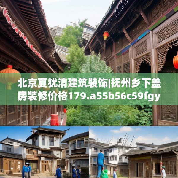 北京夏犹清建筑装饰|抚州乡下盖房装修价格179.a55b56c59fgy.66bnbn