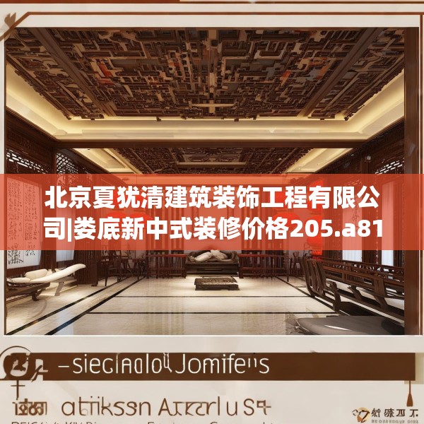 北京夏犹清建筑装饰工程有限公司|娄底新中式装修价格205.a81b82c85fgy.92fdsfds